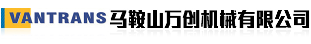 馬鞍山萬創(chuàng)機(jī)械